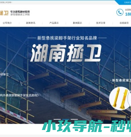 湖南拯卫建设
