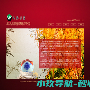 乌兰集团鄂尔多斯市宏颐达酿酒有限公司