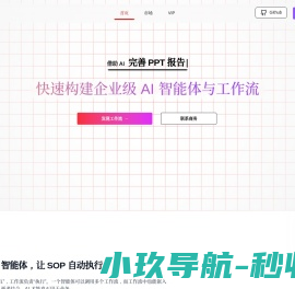 企业级AI智能体和工作流平台