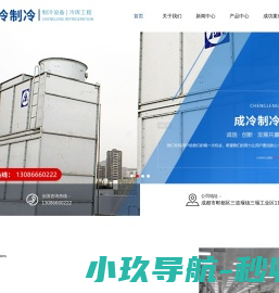 四川成冷制冷设备有限公司