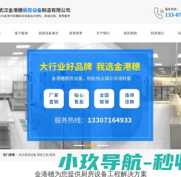 武汉金港穗厨房设备制造有限公司
