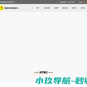 汉森加拿大教育咨询中心