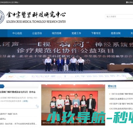 金十字医学科技研究中心