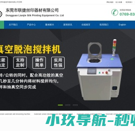 东莞市联捷丝印器材有限公司