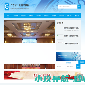 广东省计量测试学会