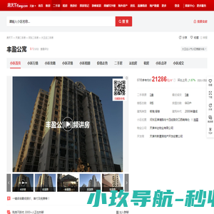 【天津丰盈公寓小区,二手房,租房】