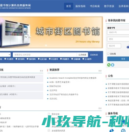 北京市公共图书馆计算机服务信息网