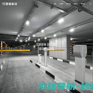 明麦科技｜南京智慧舆情｜南京智慧科普｜南京智慧停车