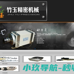 昆山竹玉精密机械自动化有限公司