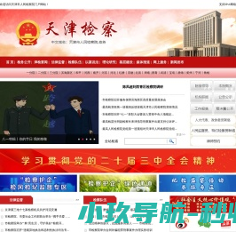 天津市人民检察院