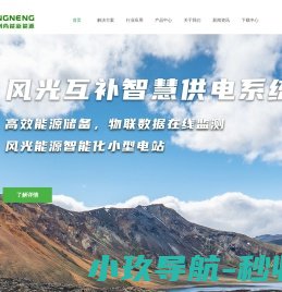 风光互补智能供电系统