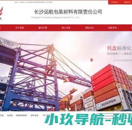 长沙远航包装材料有限责任公司