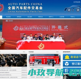 |全国汽配会|全国汽车配件交易会|AUTO PARTS CHINA