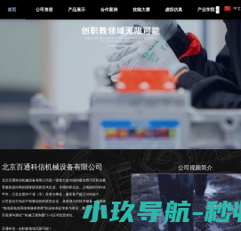 北京百通科信机械设备有限公司