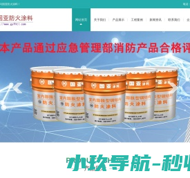 吉林国亚防火涂料