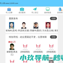 110寻人网