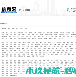 同城生活服务平台_招聘租房二手信息一站发布 - 91信息网