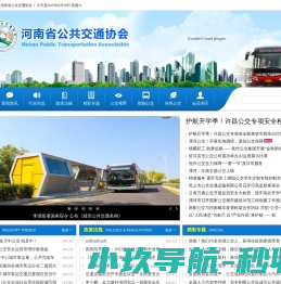 河南省公交协会