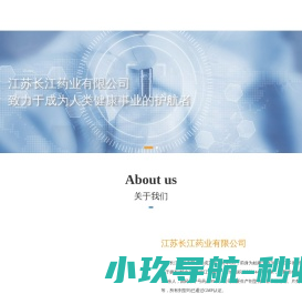 江苏长江药业有限公司