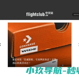 FLIGHTCLUB中文站