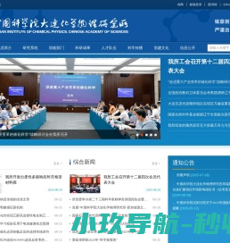 中国科学院大连化学物理研究所