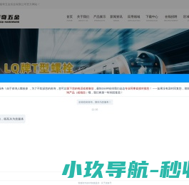 宁波螺栓,T型螺栓,高强度螺栓,不锈钢螺栓,预埋槽道螺栓厂家,宁波领奇五金实业有限公司