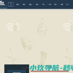肃北蒙古族自治县博物馆
