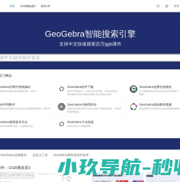 面向老师和学生的GeoGebra学习网站