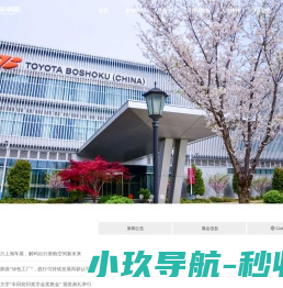 丰田纺织（中国）