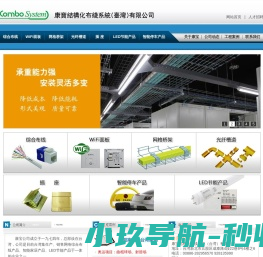 康宝结构化布线系统（台湾）有限公司