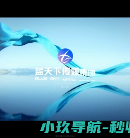 蓝天下（浙江）传媒集团有限公司