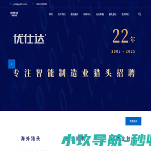 制造业猎头公司【优仕达猎头】18961229597