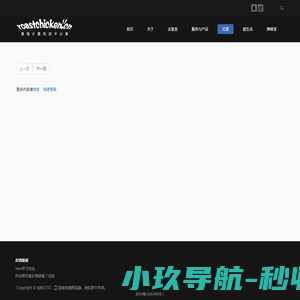 烤鸡计算机技术分享