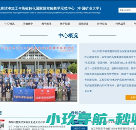 煤炭洁净加工与高效转化国家级实验教学示范中心