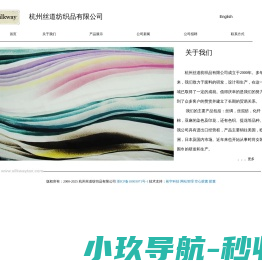 杭州丝道纺织品有限公司