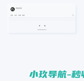 朽念日记