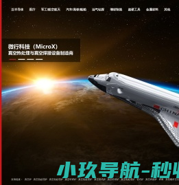 微行科技(MicroX)：半导体装备核心供应商