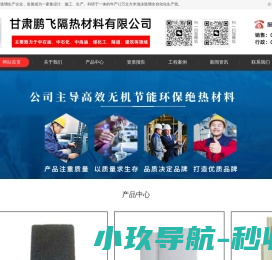 甘肃鹏飞隔热材料有限公司