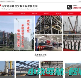山东鸿华建筑安装工程有限公司