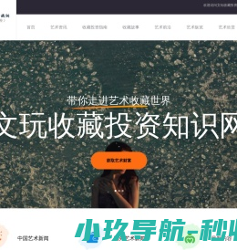 文玩收藏投资知识网（元天赋观察）