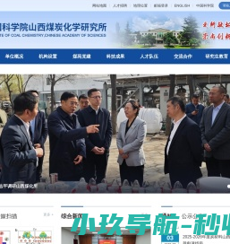 中国科学院山西煤炭化学研究所 中国科学院山西煤炭化学研究所