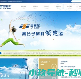 山东恩赛尔高分子材料有限公司