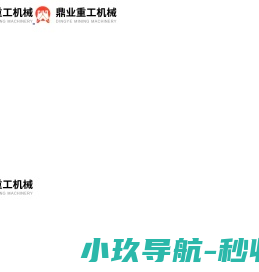 淄博鼎业重工机械有限公司