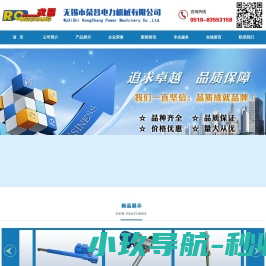 无锡市荣昌电力机械有限公司,电动推杆,螺旋升降机,液压缸