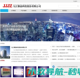 九江赛晶科技股份有限公司(原九江整流器厂)
