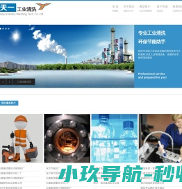 成都天一工业清洗服务公司