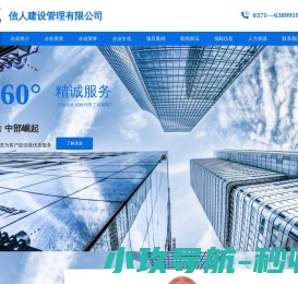 信人建设管理有限公司