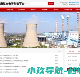 欢迎访问大唐煤炭电子购销平台