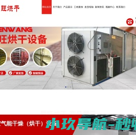 山东晨旺烘干设备科技有限公司
