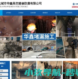 盐城市华鑫高空建修防腐有限公司